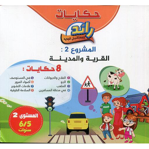 حكايات رائد المستقبل الجديد القرية والمدينة 8 حكايات المشروع الثاني 5/6