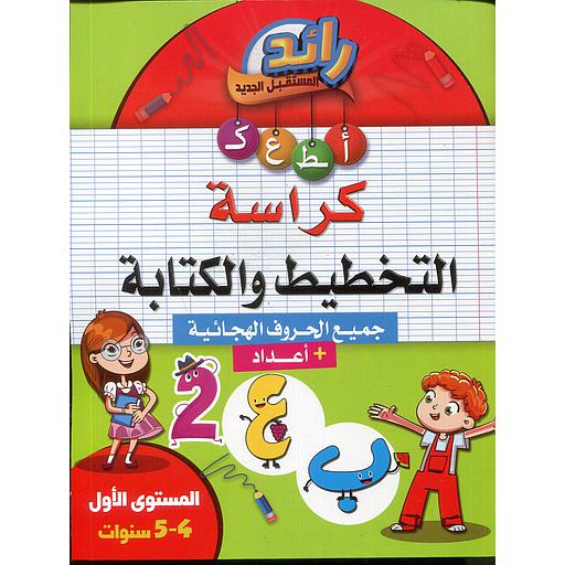 رائد المستقبل كراسة التخطيط والكتابة 4/5 سنوات