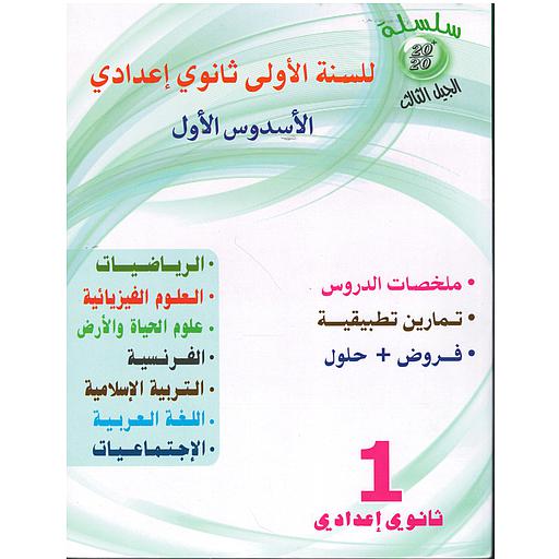 طبعة 2022 20/20 السنة 1 إعدادي جميع المواد الأسدس الأول