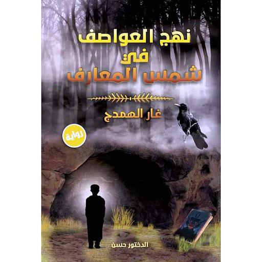 نهج العواصف في شمس المعارف