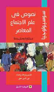 نصوص في علم الإجتماع المعاصر
