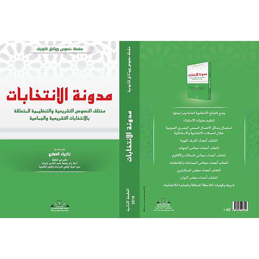 مدونة الإنتخابات