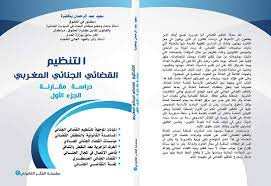 التنظيم القضائي الجنائي المغربي دراسة مقارنة الجزء الأول