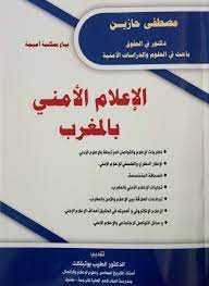 الإعلام الأمني بالمغرب