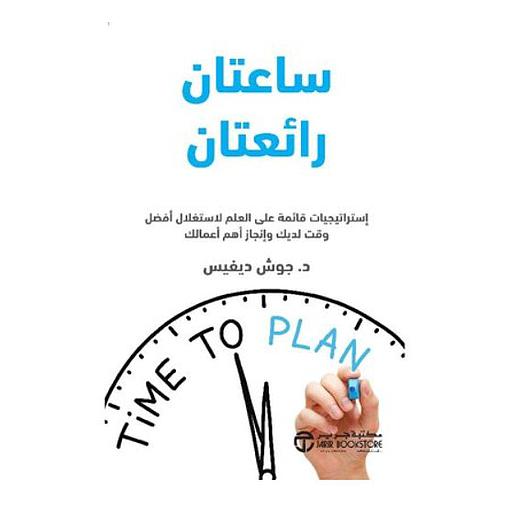 ساعتان رائعتان