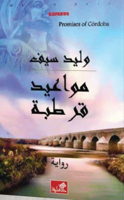 مواعيد قرطبة