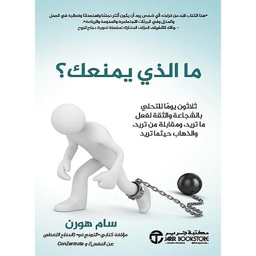 ما الذي يمنعك