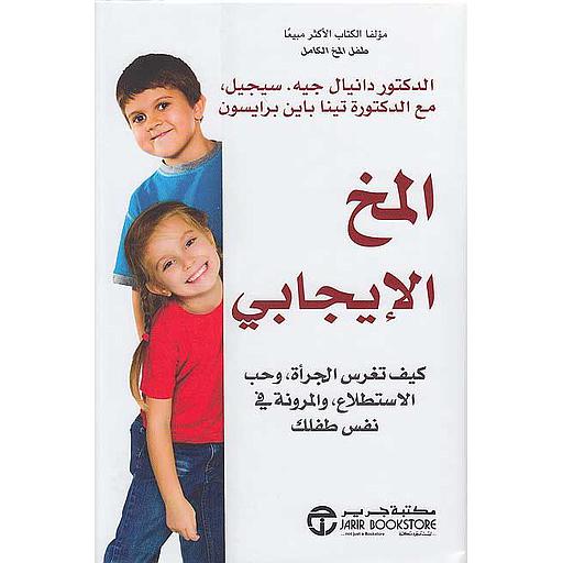 المخ الإيجابي