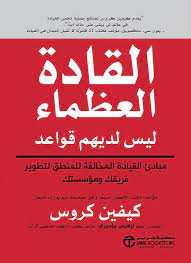 القادة العظماء