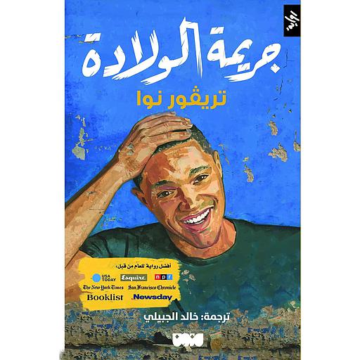 جريمة الولادة