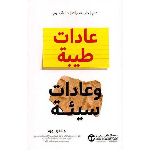 عادات طيبة وعادات سيئة