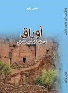 أوراق من ذاكرة الجنوب الشرقي