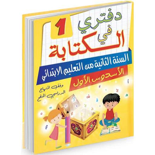دفتري في الكتابة 1 السنة 2 إبتدائي الأسدس 1