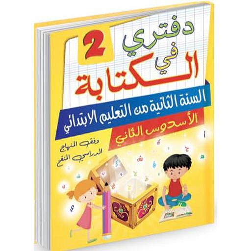 دفتري في الكتابة 2 السنة 2 إبتدائي الأسدس 2