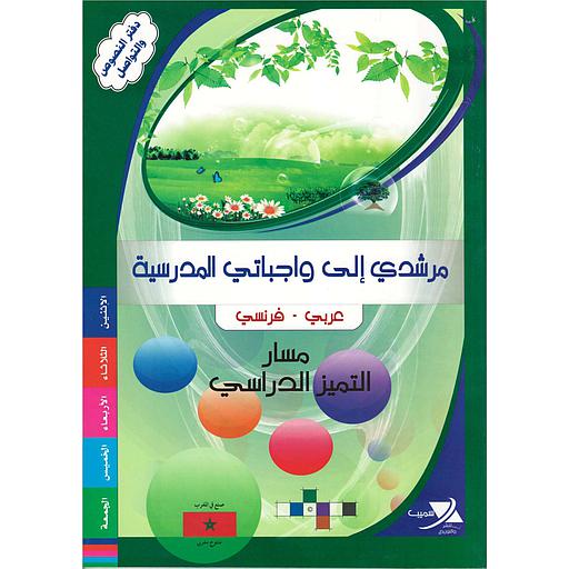 مرشدي إلى واجباتي المدرسية Mon guide pour mes devoirs