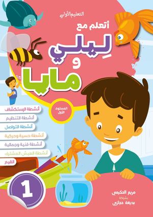مجموعة أتعلم مع ليلي ومايا المستوى الأول 4-5 ( 1+2+3+ملف مشاريعي )
