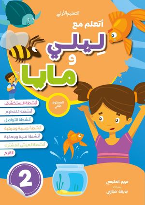 مجموعة أتعلم مع ليلي ومايا 5-6  المستوى الثاني ( 1+2+3+ القراء و الخط + ملف مشاريعي )