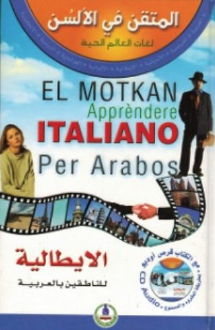 المتقن في الألسن الإيطالية للناطقين بالعربية بدون قرص