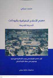 معجم الأعلام الجغرافية بتارودانت المدينة القديمة