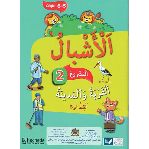 الأشبال 2 المستوى 5/6