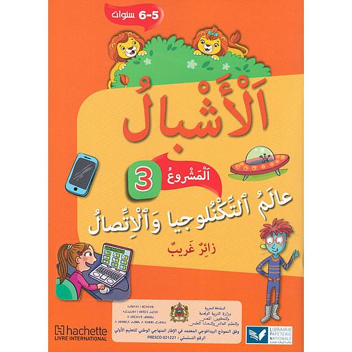 الأشبال 3 المستوى 5/6