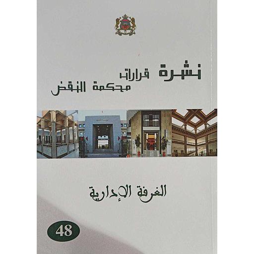 نشرة قرارات محكمة النقض الغرفة الإدارية عدد48