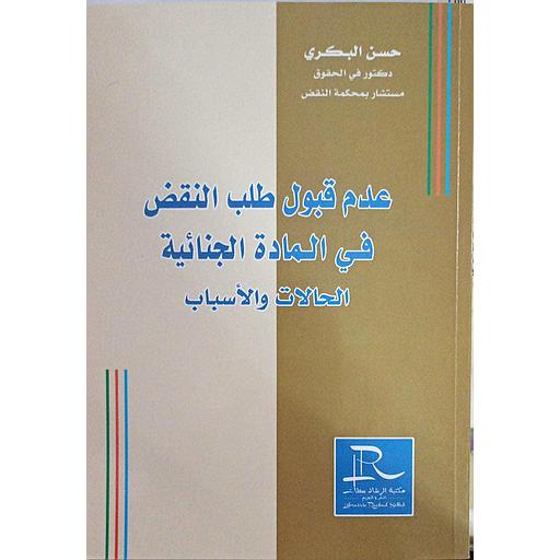 عدم قبول طلب النقض في المادة الجنائية الحالات والأسباب