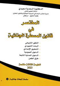 المختصر في قانون المسطرة الجنائية