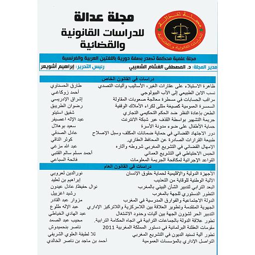 مجلة عدالة للدراسات القانونية والقضائية عدد مزدوج 16/17