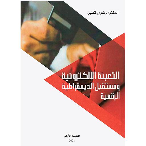 التعبئة الإلكترونية و مستقبل الديمقراطية الرقمية