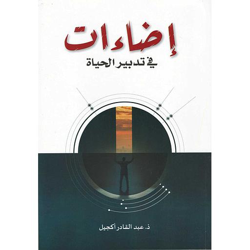 إضاءات في تدبير الحياة