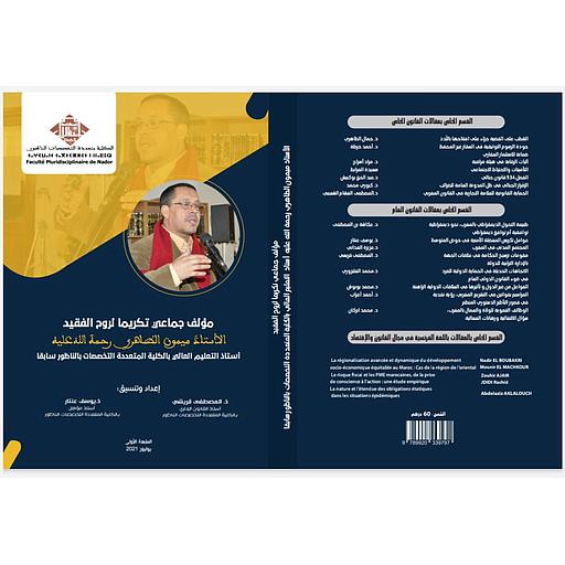 مؤلف جماعي تكريما لروح الفقيدالأستاذ ميمون الطاهري رحمة الله عليه