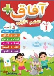 آفاق + المشروع الأول الجسم والتغذية والنظافة 4-5 -