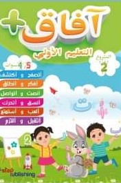 آفاق + المشروع الثاني الأسرة والبيت 4-5 -