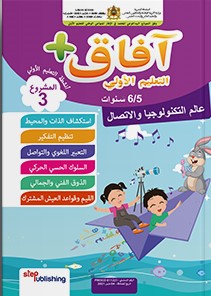 آفاق + المشروع الثالث عالم التكنولوجياوالإتصال -6-5