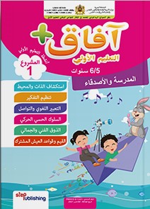 آفاق + المشروع الأول المدرسة والأصدقاء 6-5