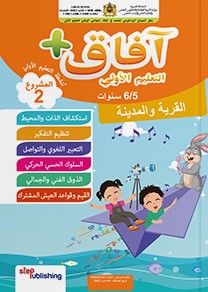 آفاق + المشروع الثاني القرية والمدينة 6-5