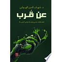 عن قرب