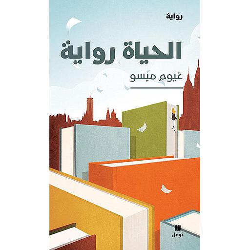 الحياة رواية