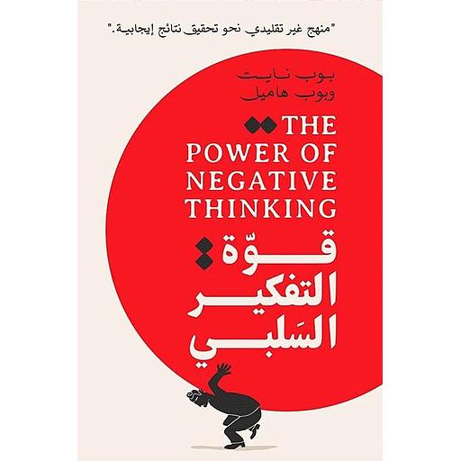 قوة التفكير السلبي