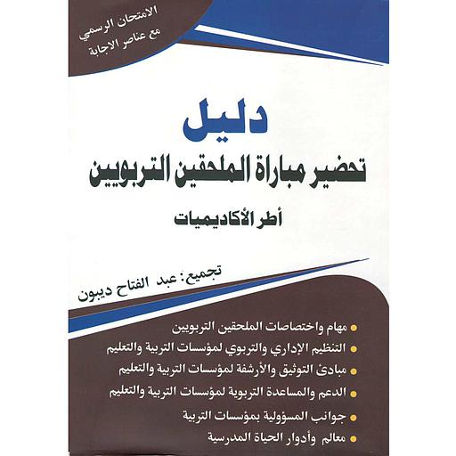 دليل تحضير مباراة الملحقين التربويين أطر الأكاديميات