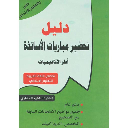 دليل تحضير مباريات الأساتذة أطر الأكاديميات تخصص اللغة العربية  للتعليم الابتدائي