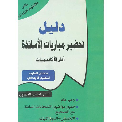 دليل تحضير مباريات الاساتذة أطر الأكاديميات تخصص العلوم للتعليم الابتدائي