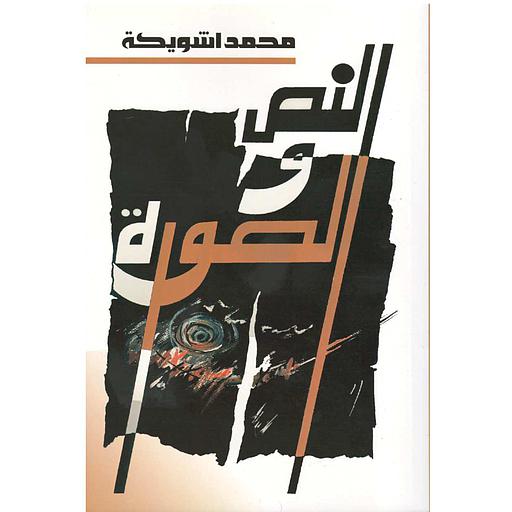 النص والصورة