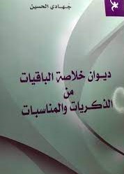 ديوان خلاصة الباقيات من الذكريات والمناسبات