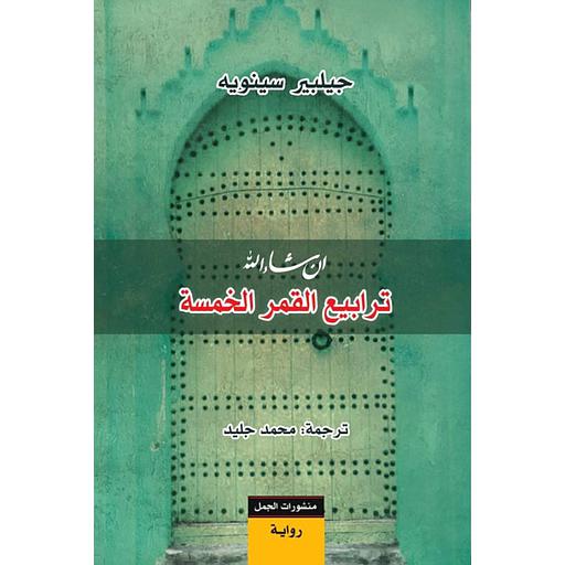 ترابيع القمر الخمسة