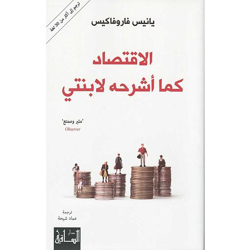 الإقتصاد كما أشرحه لابنتي