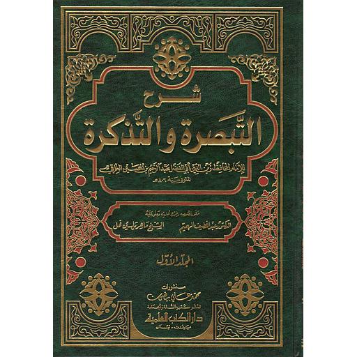 شرح التبصرة والتذكرة 1/2