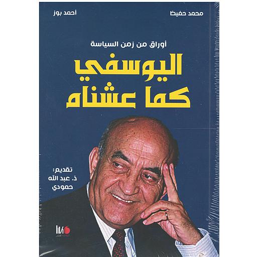 أوراق من زمن السياسة اليوسفي كما عشناه