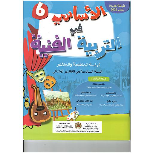 الأساسي في التربية الفنية 6 إبتدائي تلميذ 2025